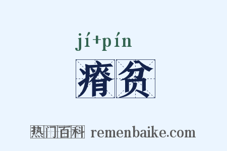 瘠贫是什么意思的图片